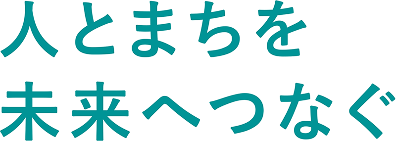 人とまちを未来へつなぐ